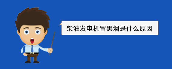 和布克赛尔柴油发电机冒黑烟是什么原因